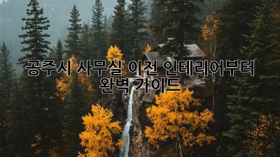 공주시 사무실 이전? 인테리어부터 완벽 가이드! ✨