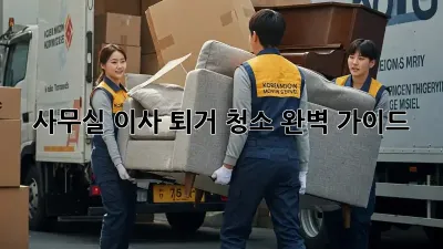 사무실 이사, 퇴거 청소 완벽 가이드!