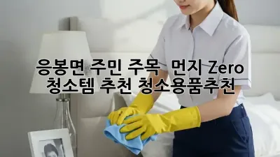 ✨ 응봉면 주민 주목! 🏡 먼지 Zero 청소템 추천 #청소용품추천