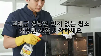 고령군 쌍림면 먼지 없는 청소, 깨끗한 생활 시작하세요!