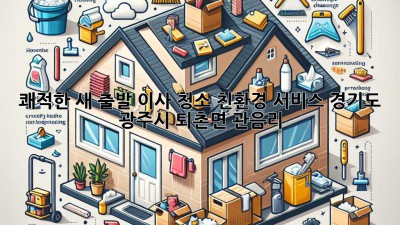 ✨ 쾌적한 새 출발! 이사 청소 친환경 서비스 (경기도 광주시 퇴촌면 관음리) 🏡