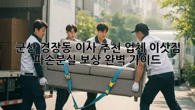 군산 경장동 이사 추천 업체: 이삿짐 파손/분실 보상 완벽 가이드
