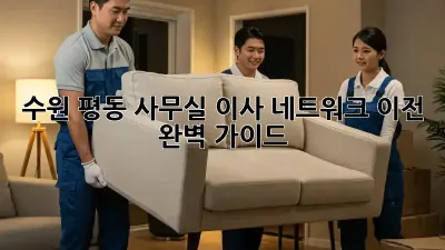 수원 평동 사무실 이사? 네트워크 이전 완벽 가이드!